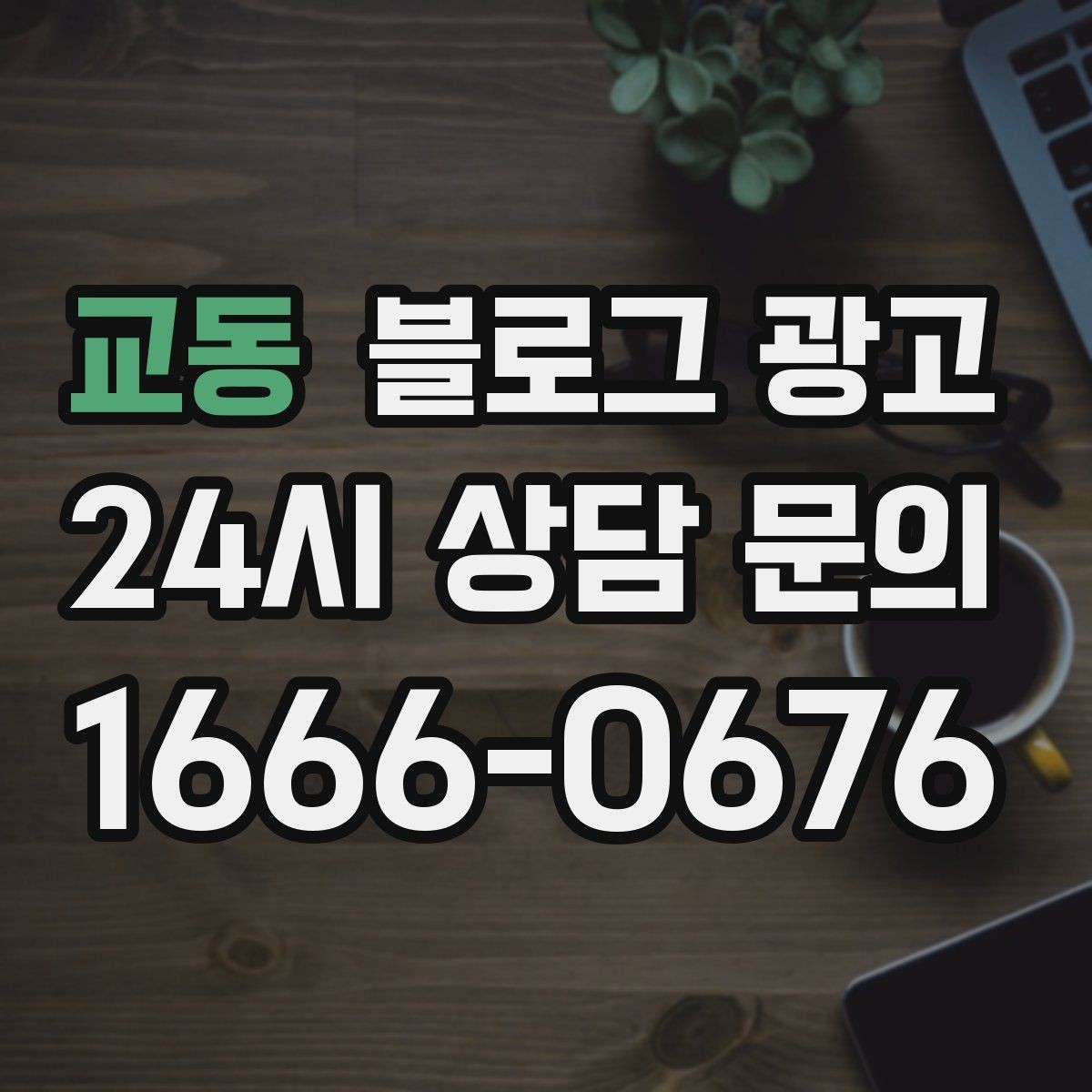 교동 블로그 광고 시간이 지나도 다시 읽고 싶은 가게 이야기