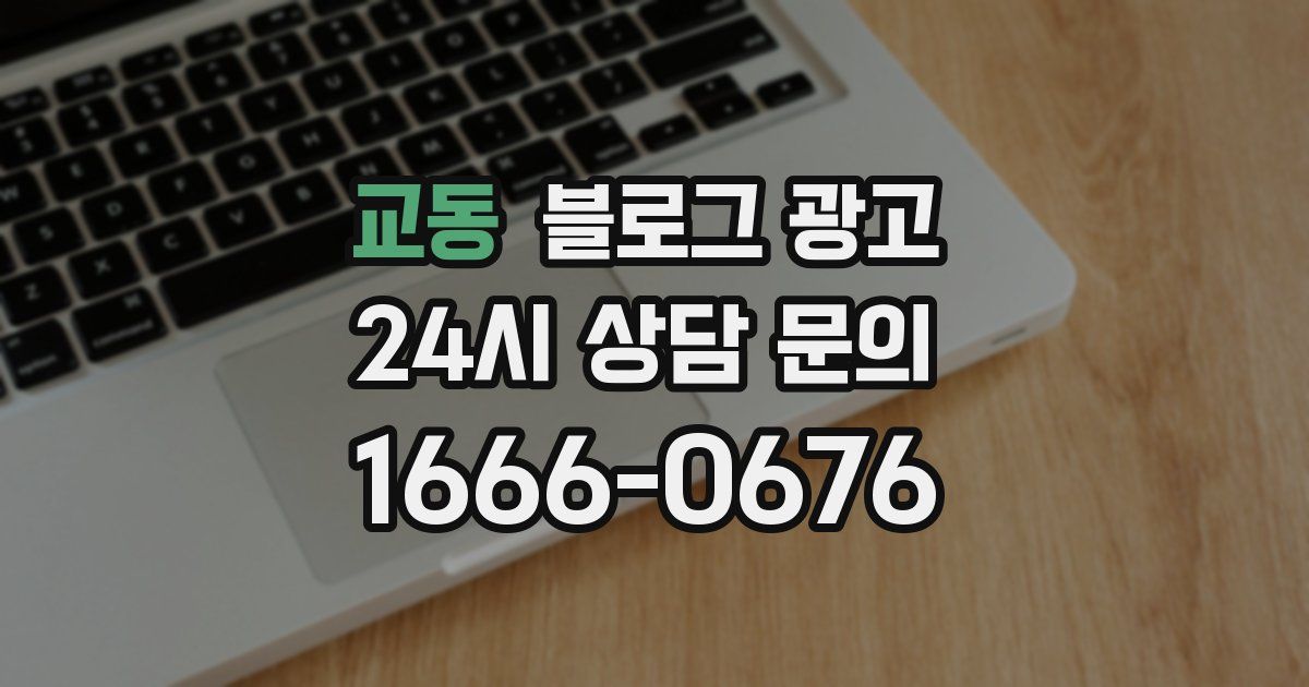 교동 블로그 광고