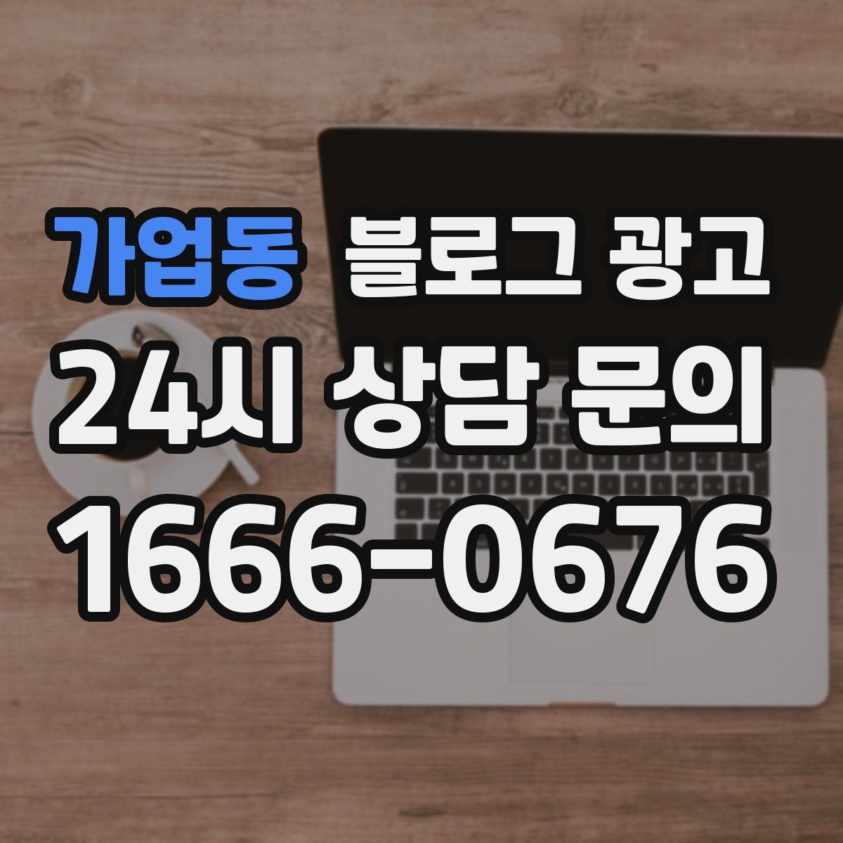 가업동 블로그 광고