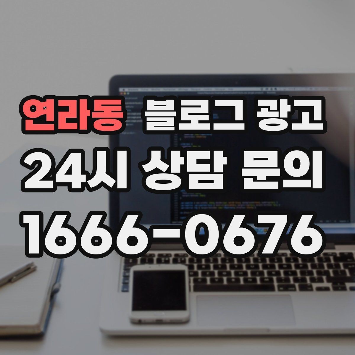 연라동 블로그 광고 장기간 미업데이트 블로그를 되살리는 전략