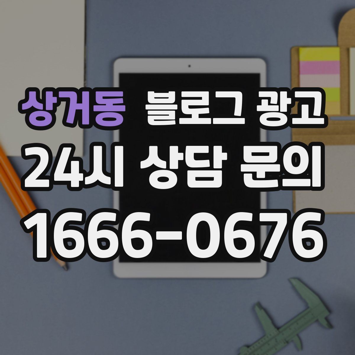 상거동 블로그 광고 불필요한 과장을 빼고도 매력이 보이게 하는 법