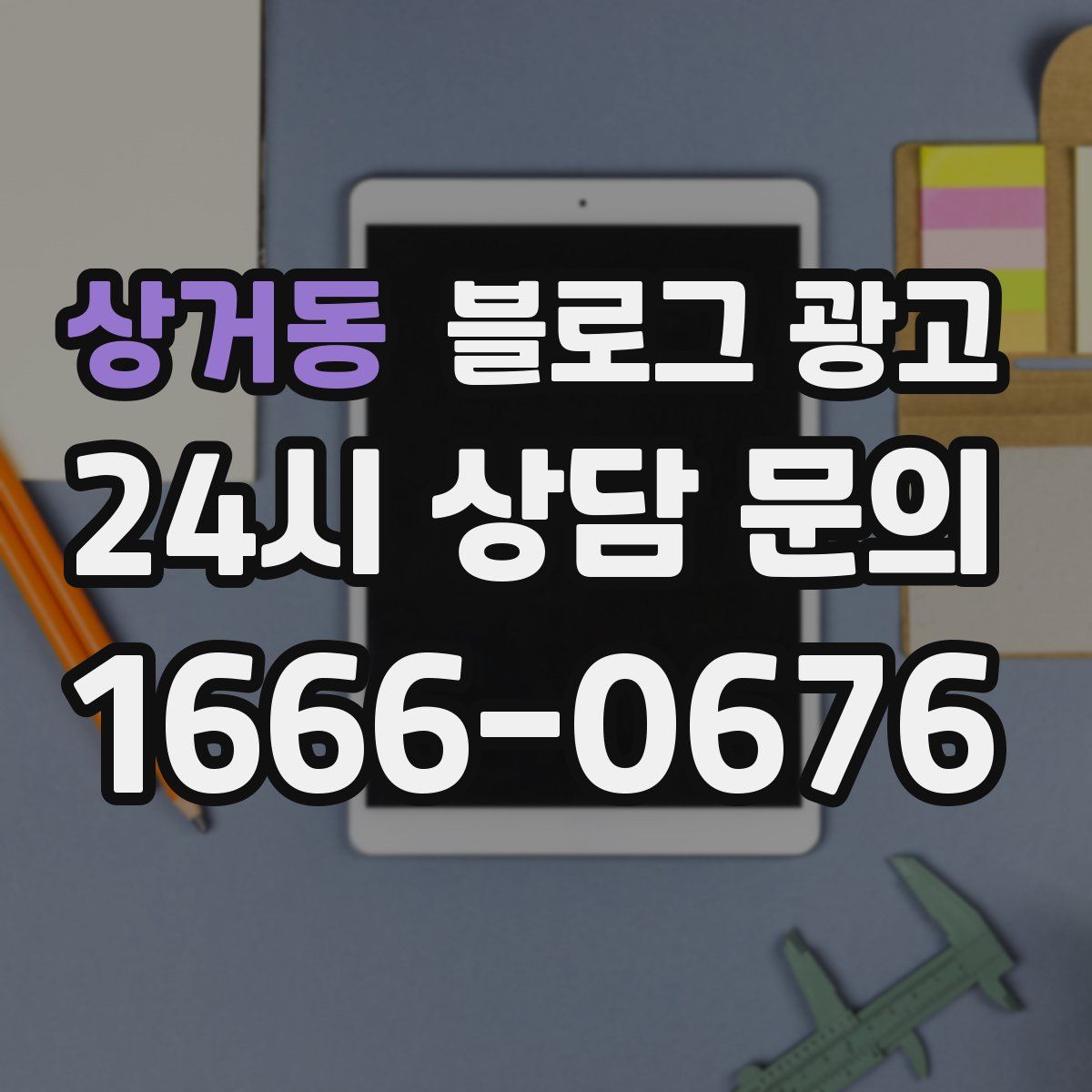 상거동 블로그 광고