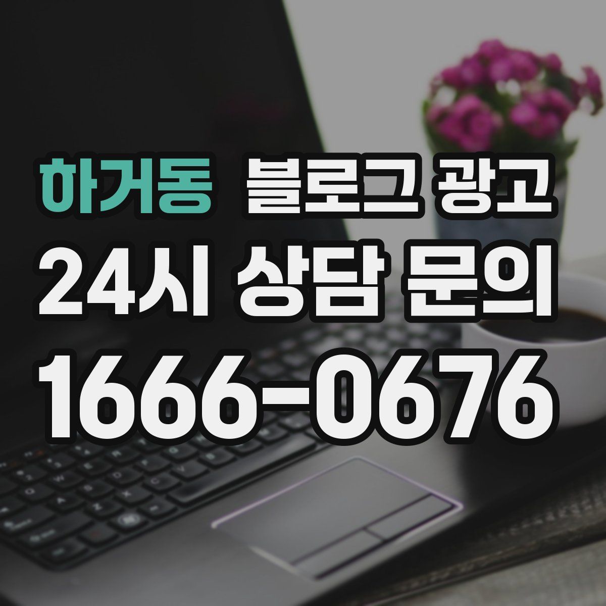 하거동 블로그 광고