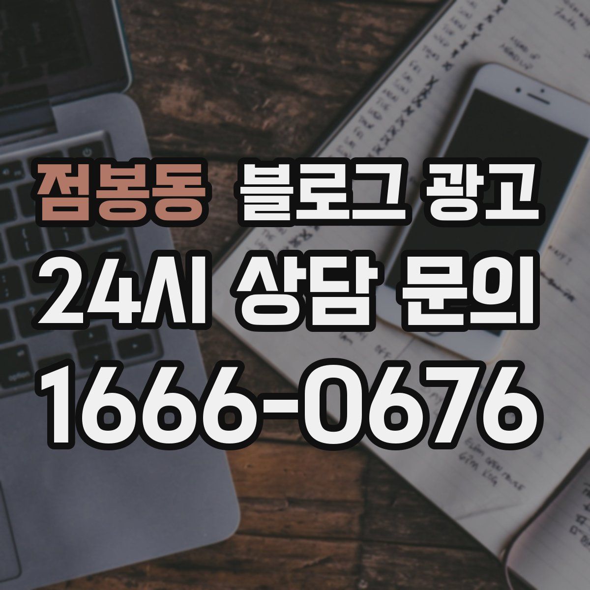 점봉동 블로그 광고