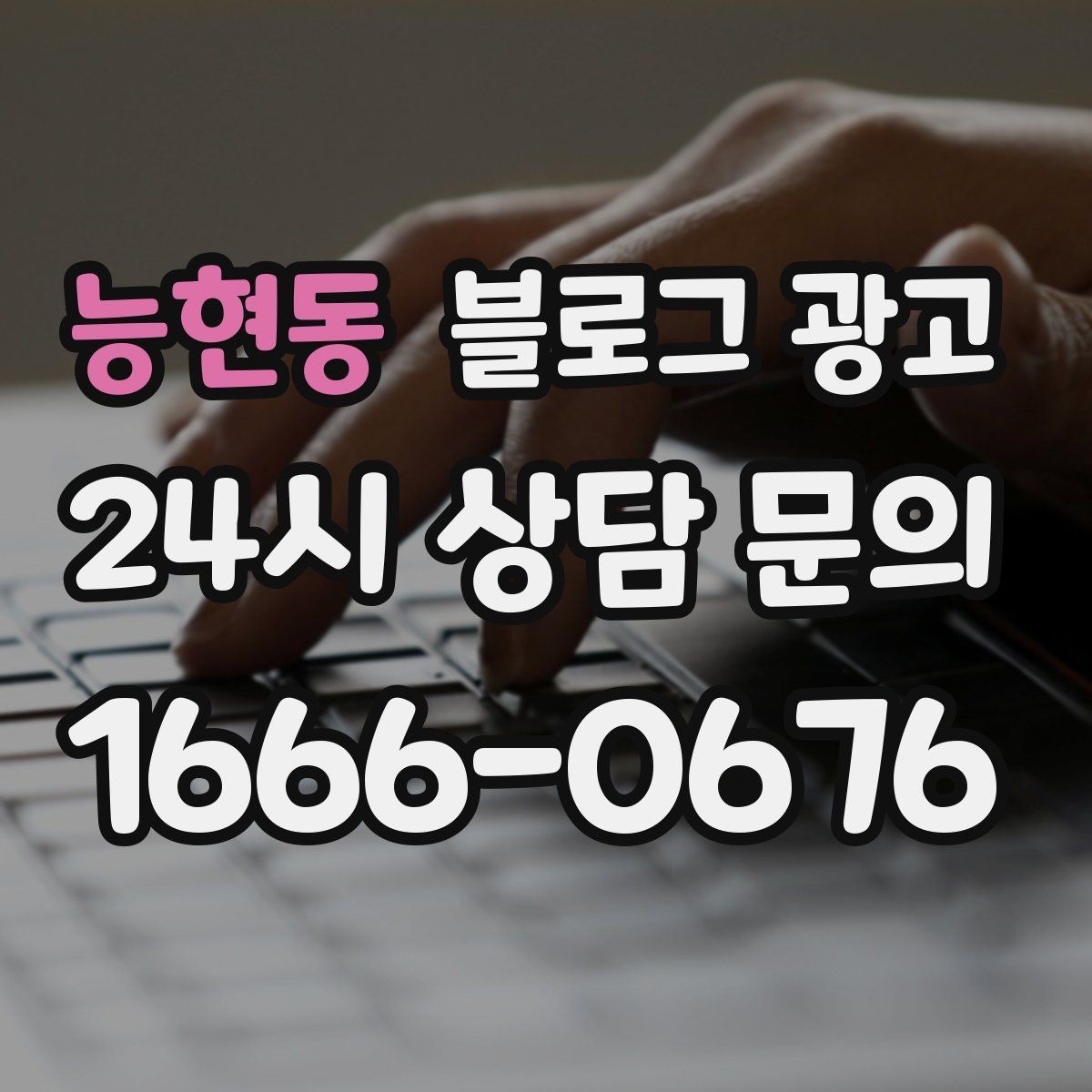 능현동 블로그 광고 오늘 한 편의 글이 몇 달 뒤 매출을 바꾸는 이유