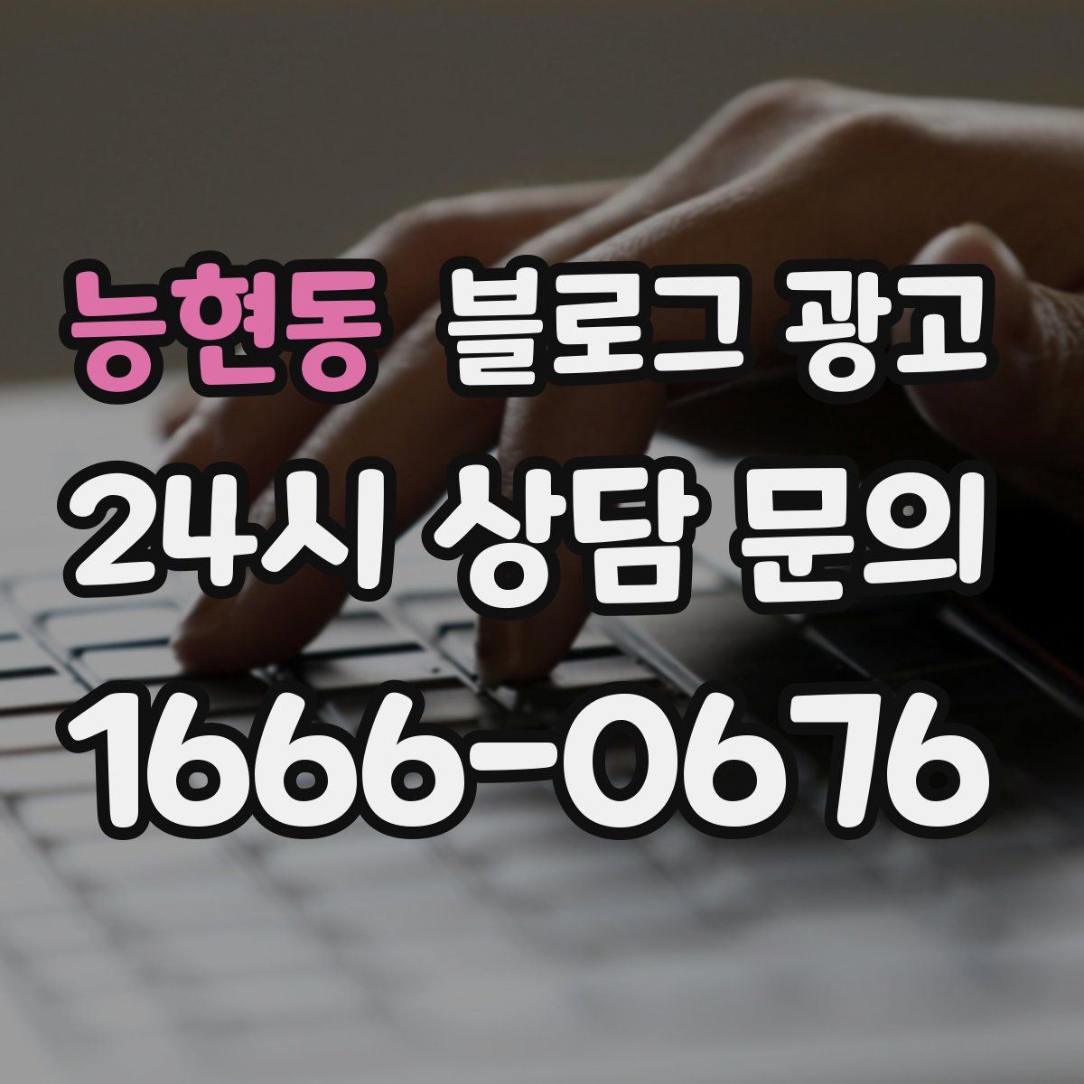 능현동 블로그 광고