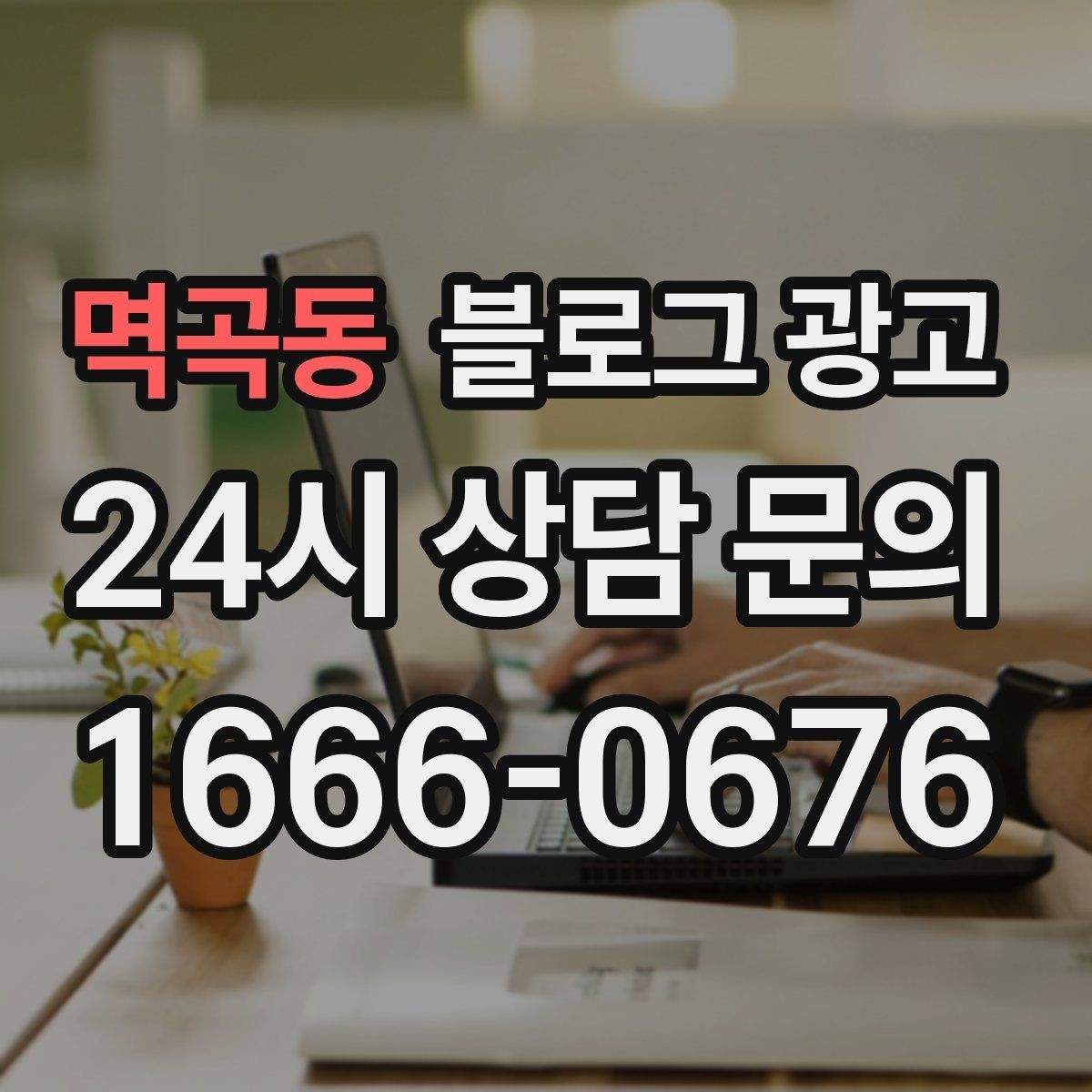 멱곡동 블로그 광고 주차가 어려운 지역에서 교통 대안을 안내하는 글