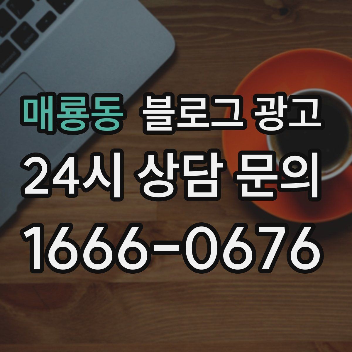 매룡동 블로그 광고 우리 가게만의 작은 약속을 정리한 안내 글