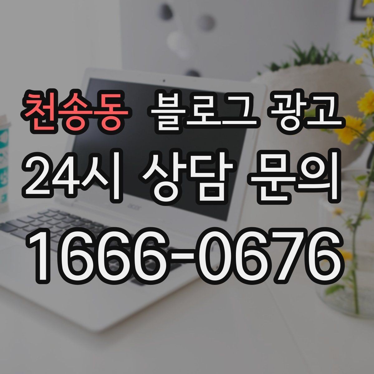 천송동 블로그 광고 지역 맘카페에서 검색될 키워드를 의식한 제목
