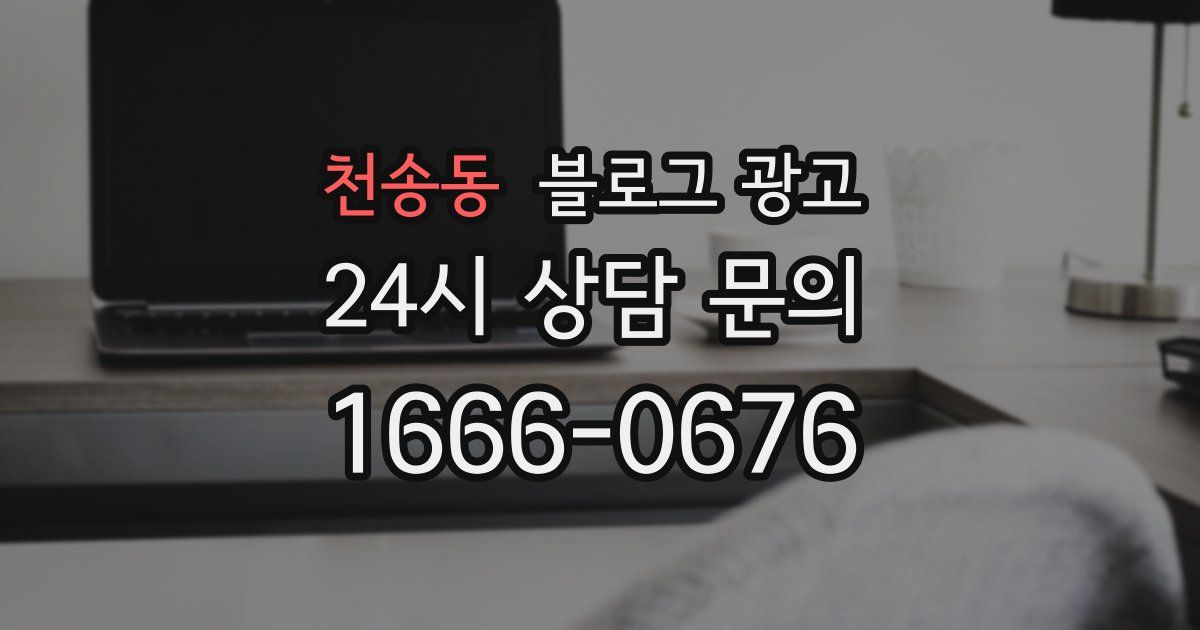 천송동 블로그 광고