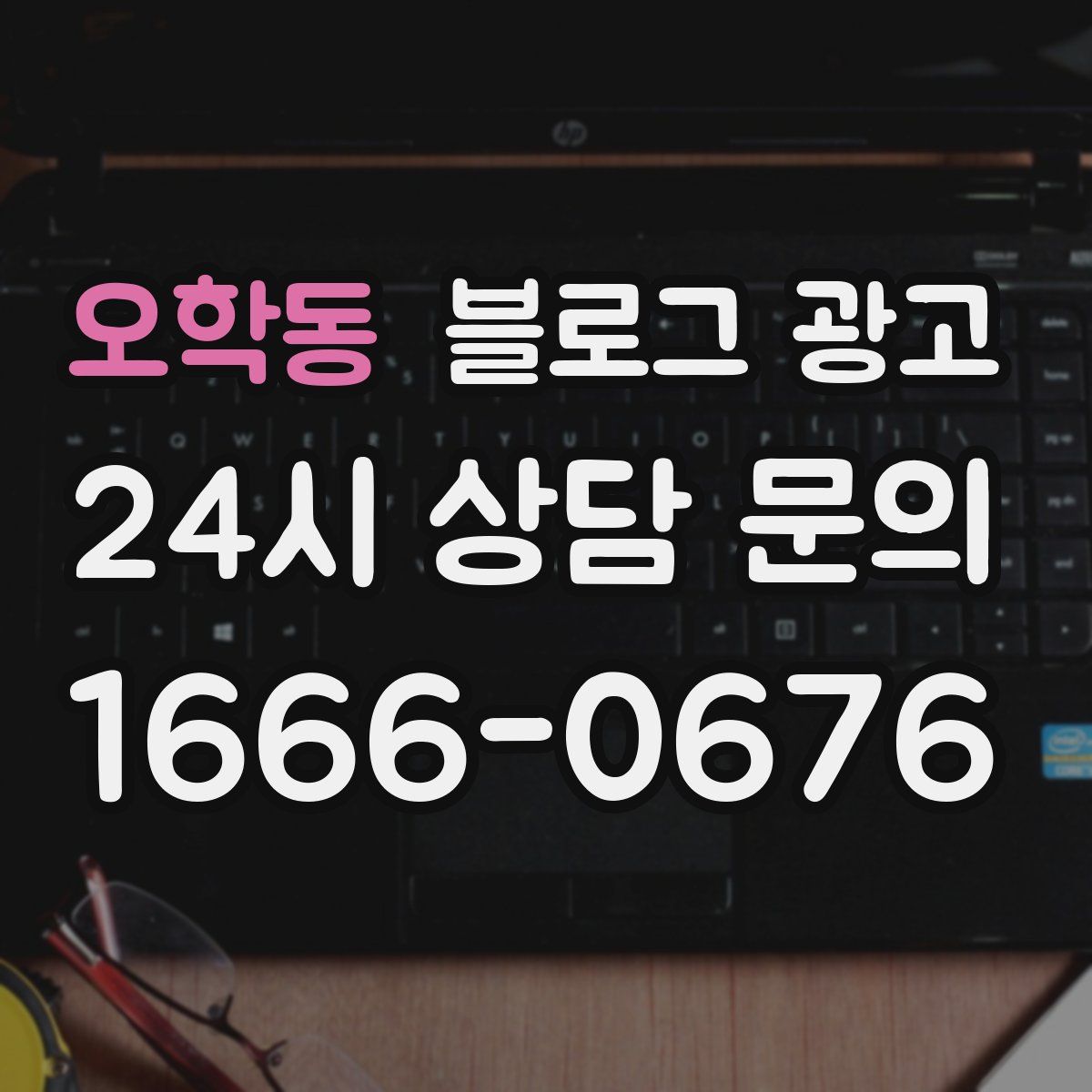 오학동 블로그 광고