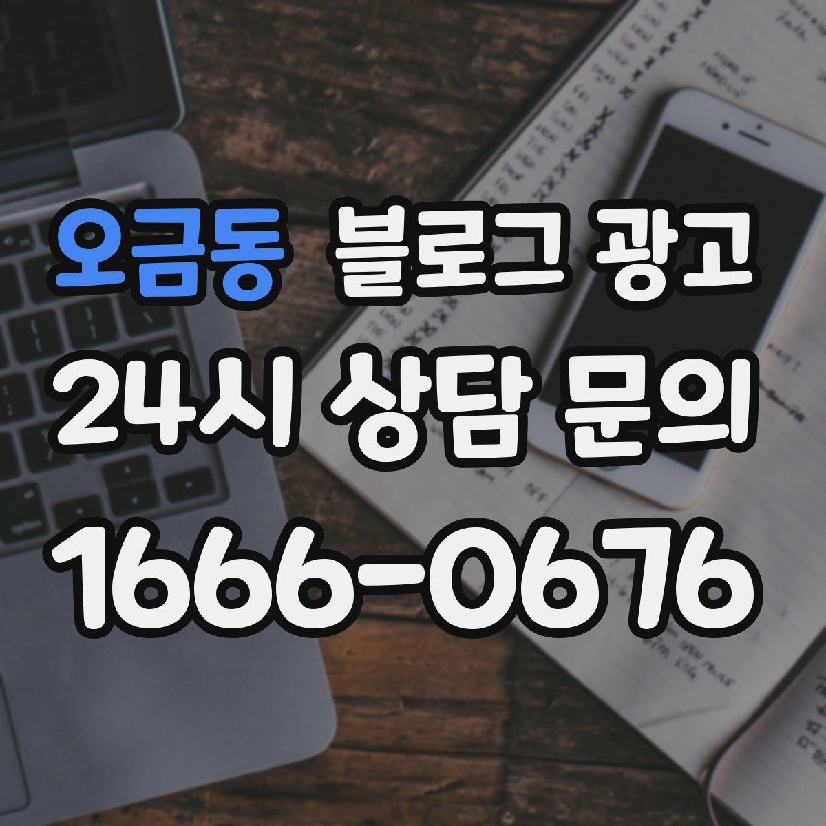 오금동 블로그 광고 주말 가족 방문을 준비하는 사장님을 위한 아이디어