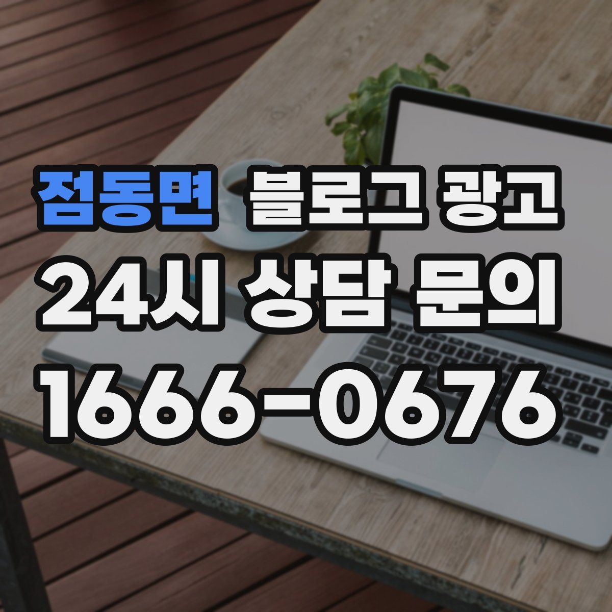 점동면 블로그 광고