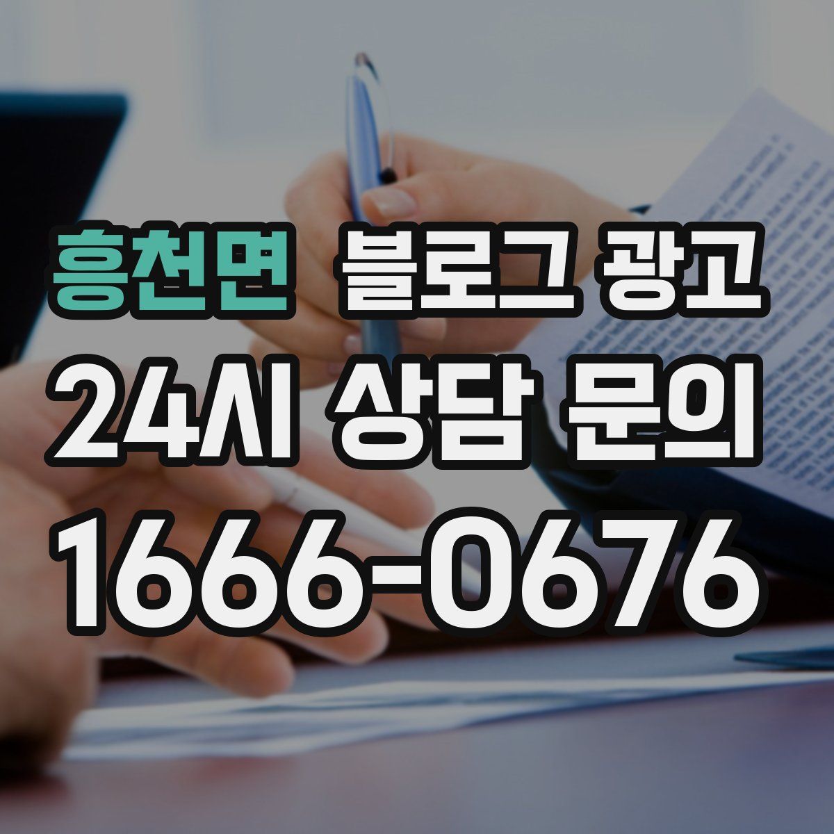흥천면 블로그 광고