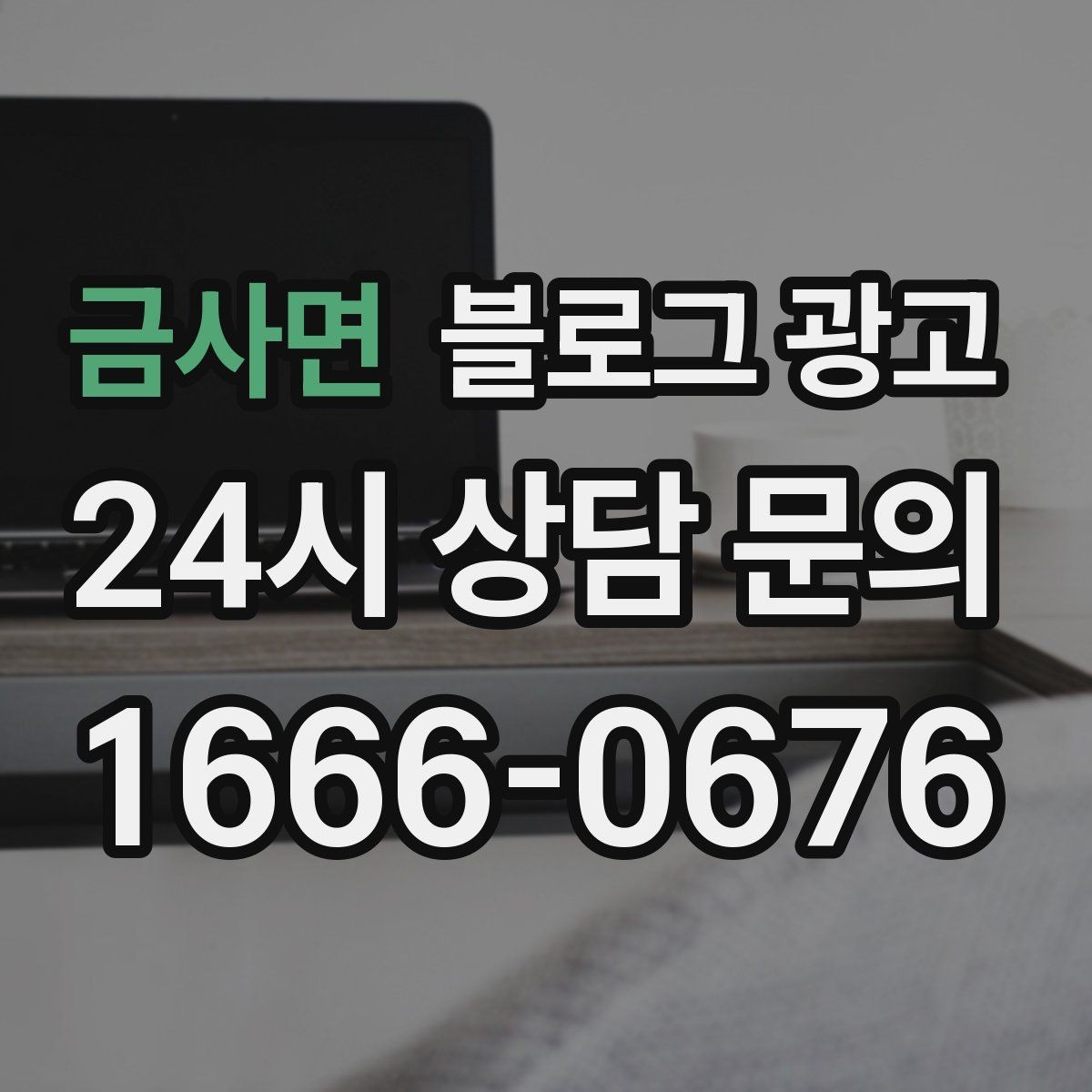 금사면 블로그 광고 주차가 어려운 지역에서 교통 대안을 안내하는 글