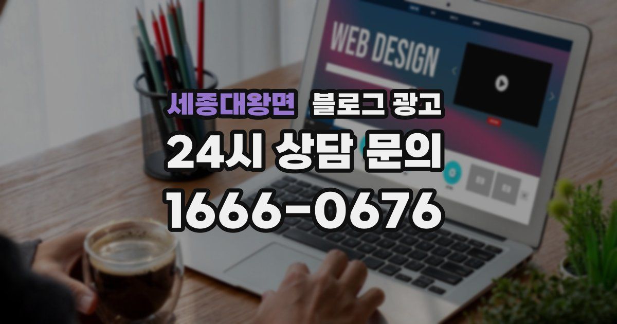 세종대왕면 블로그 광고