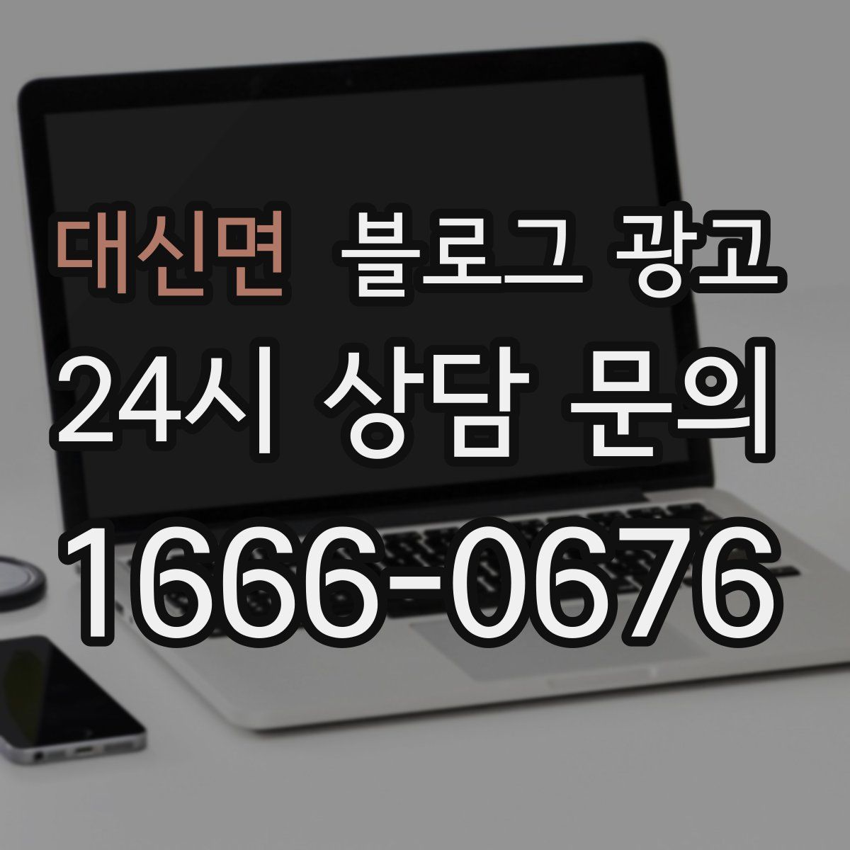 대신면 블로그 광고