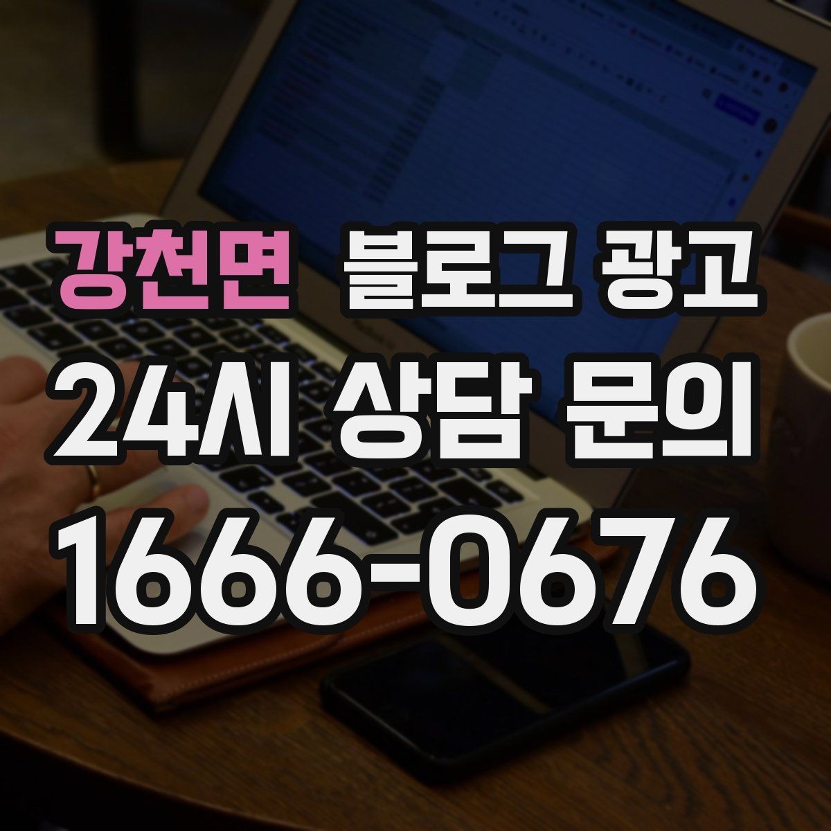 강천면 블로그 광고 키워드 경쟁이 심한 업종에서 틈새 찾는 법