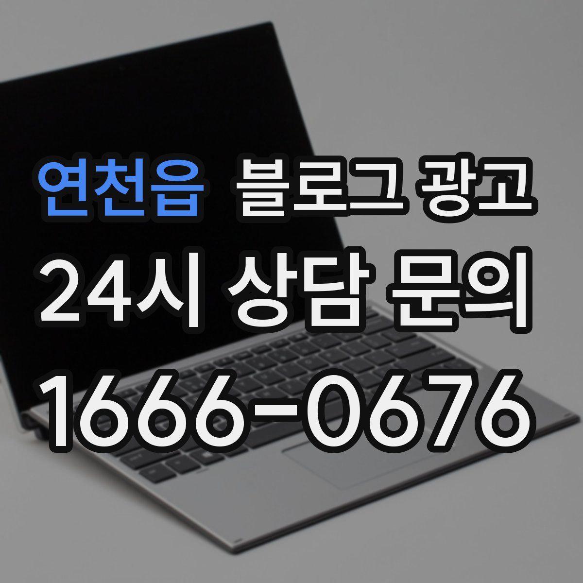 연천읍 블로그 광고