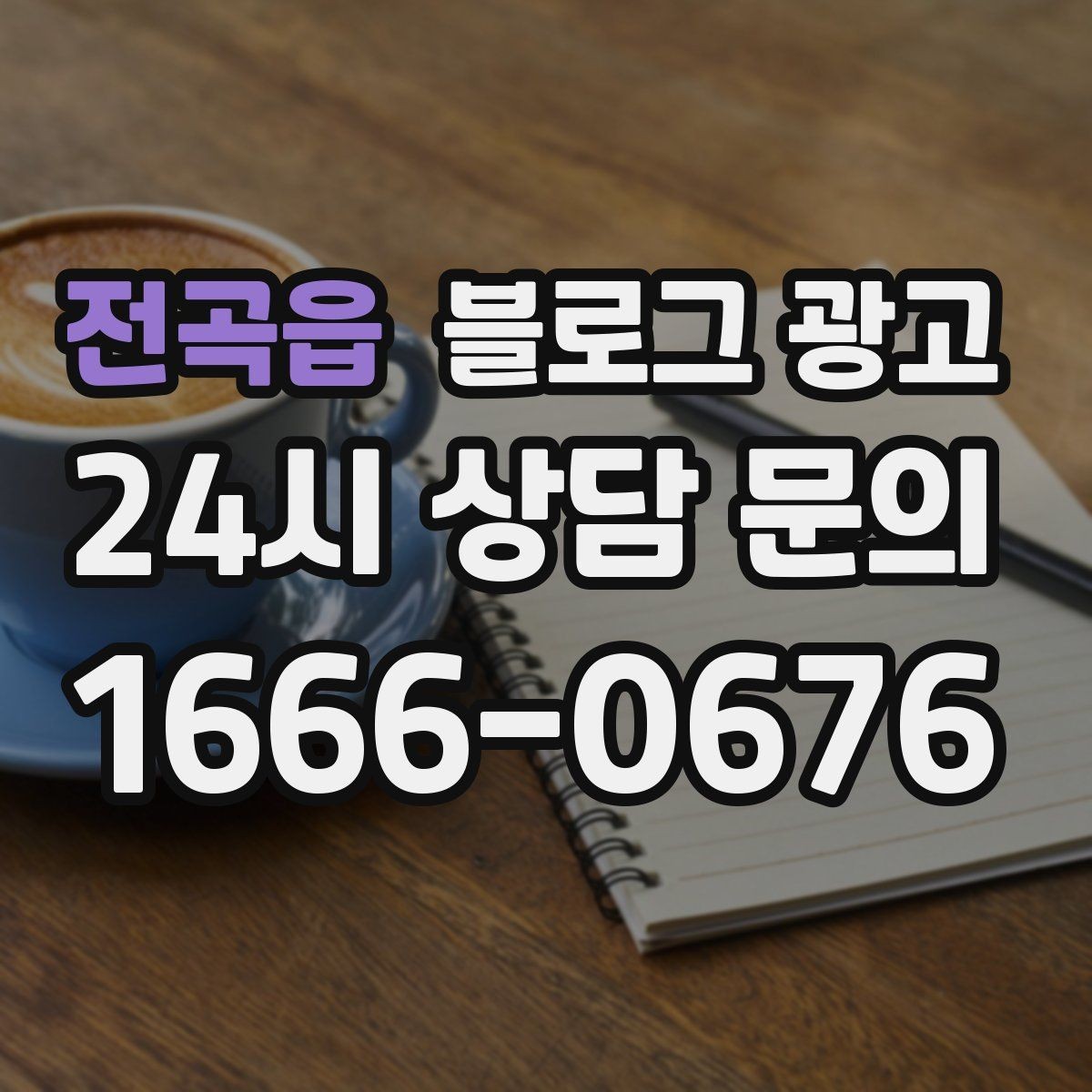 전곡읍 블로그 광고 손님과 대화에서 글 소재를 찾는 방법
