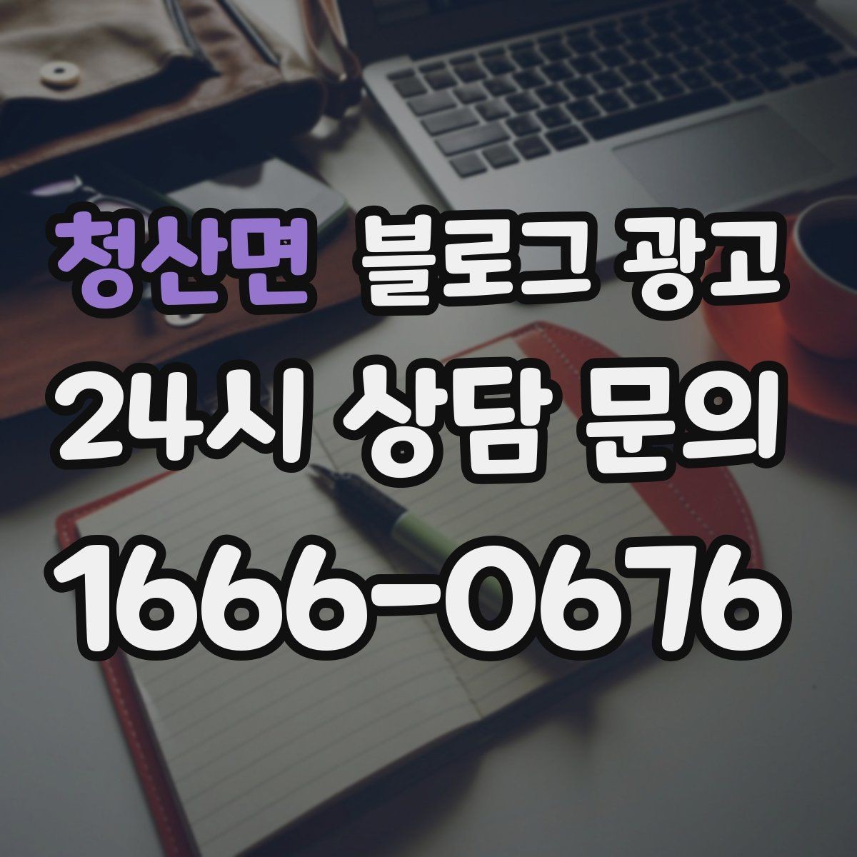 청산면 블로그 광고 경쟁 업체 글을 참고할 때 주의해야 할 점