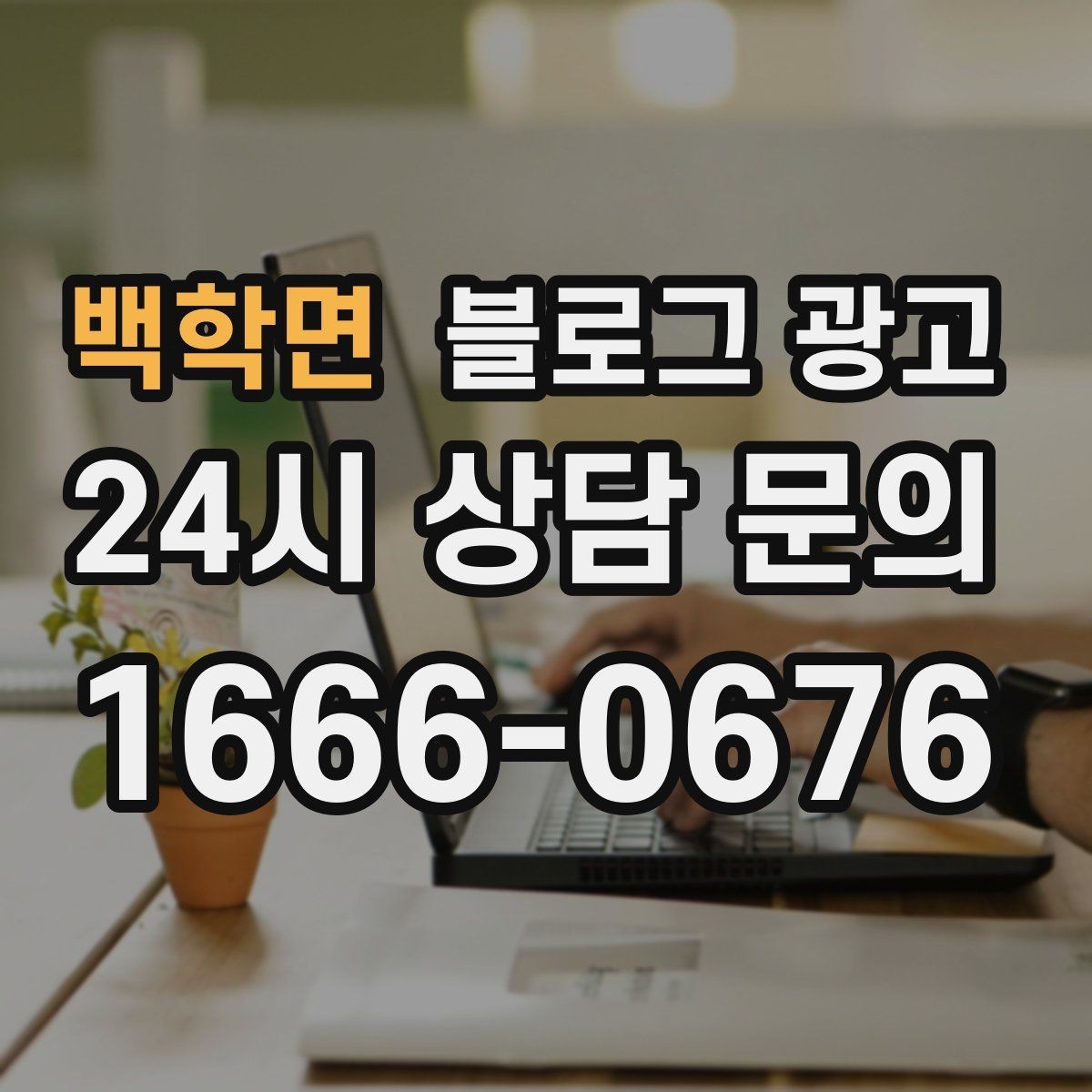 백학면 블로그 광고 간판이 잘 안 보이는 가게를 위한 랜드마크 활용법