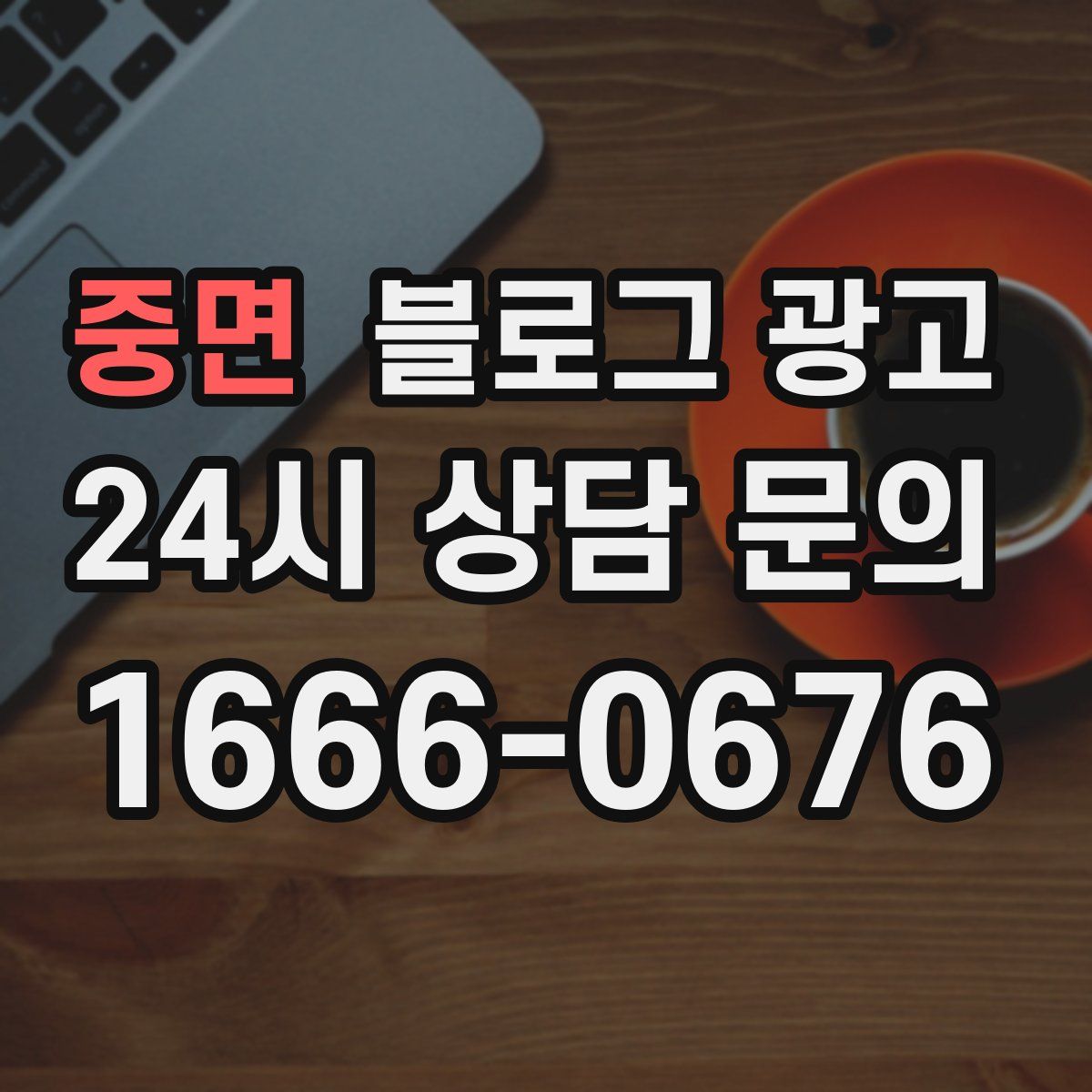 중면 블로그 광고