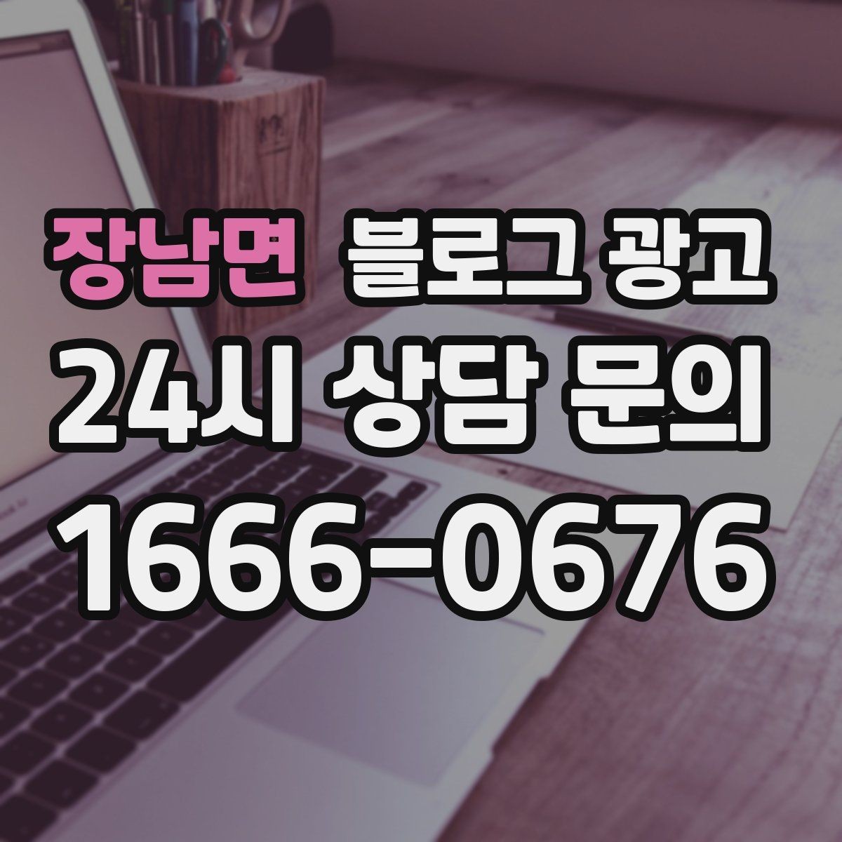 장남면 블로그 광고 스크롤을 멈추게 하는 중간 소제목 활용법