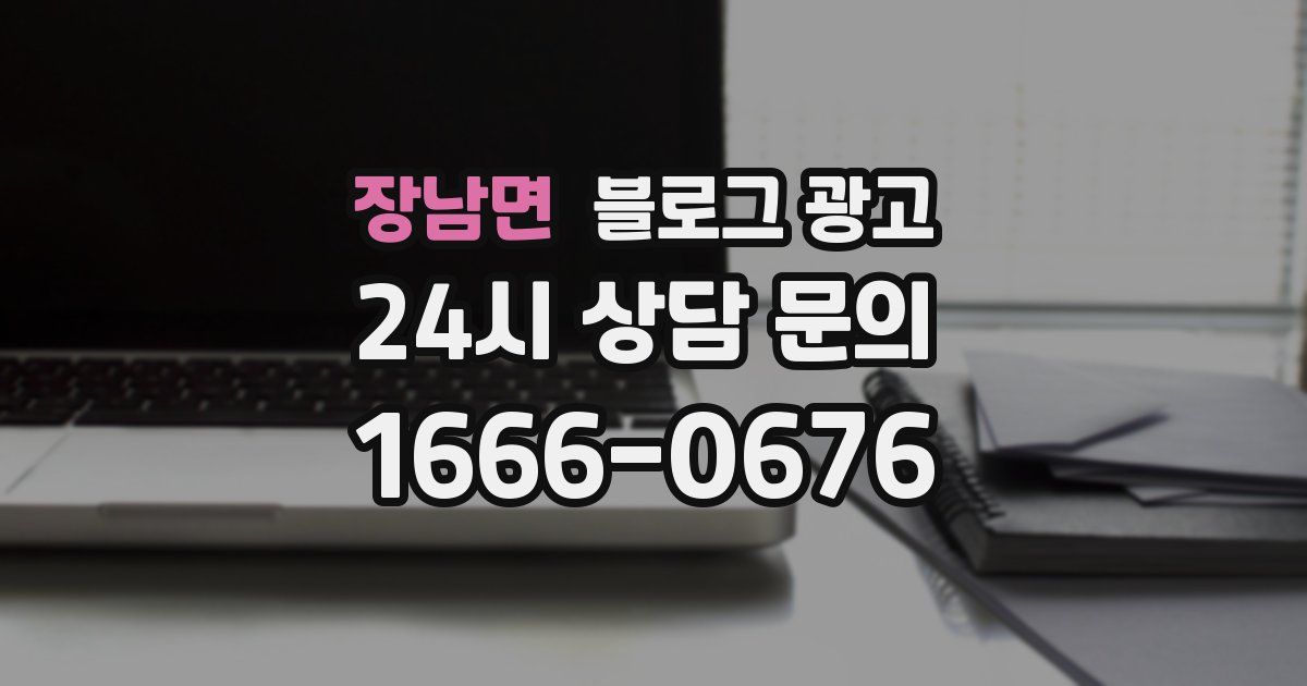 장남면 블로그 광고