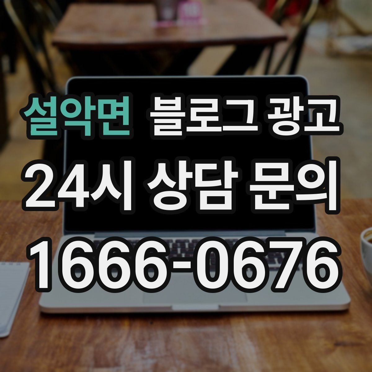 설악면 블로그 광고 지도 검색에서 우리 가게 먼저 보이게 하기