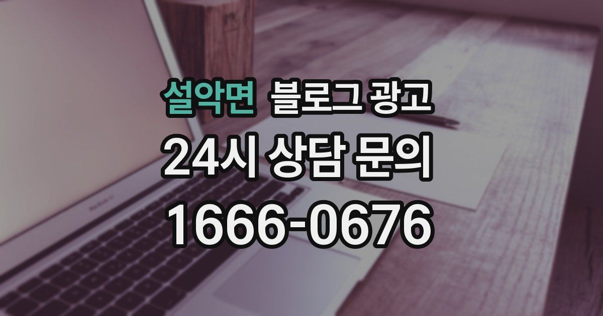 설악면 블로그 광고