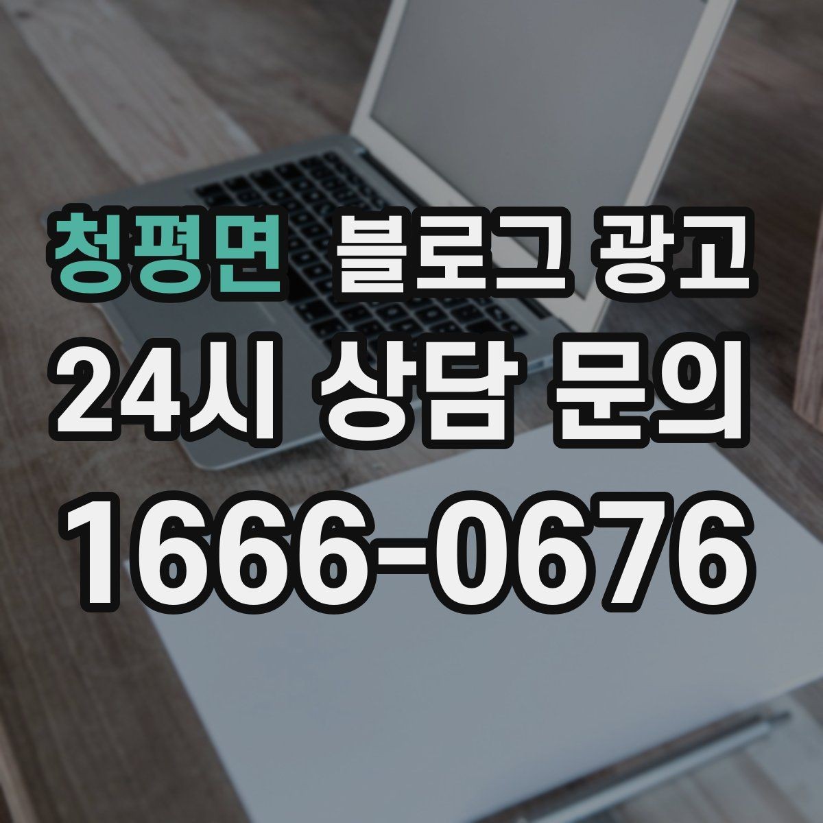 청평면 블로그 광고 전단지 문구를 블로그용으로 바꾸는 리라이팅 요령