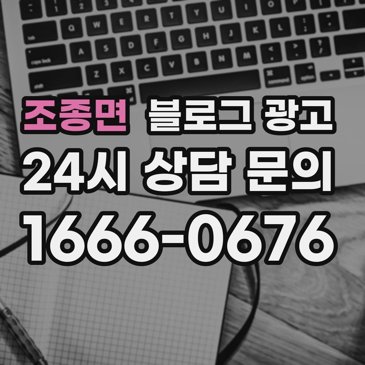 조종면 블로그 광고 대행을 맡길 때 사장님이 직접 정해야 할 것
