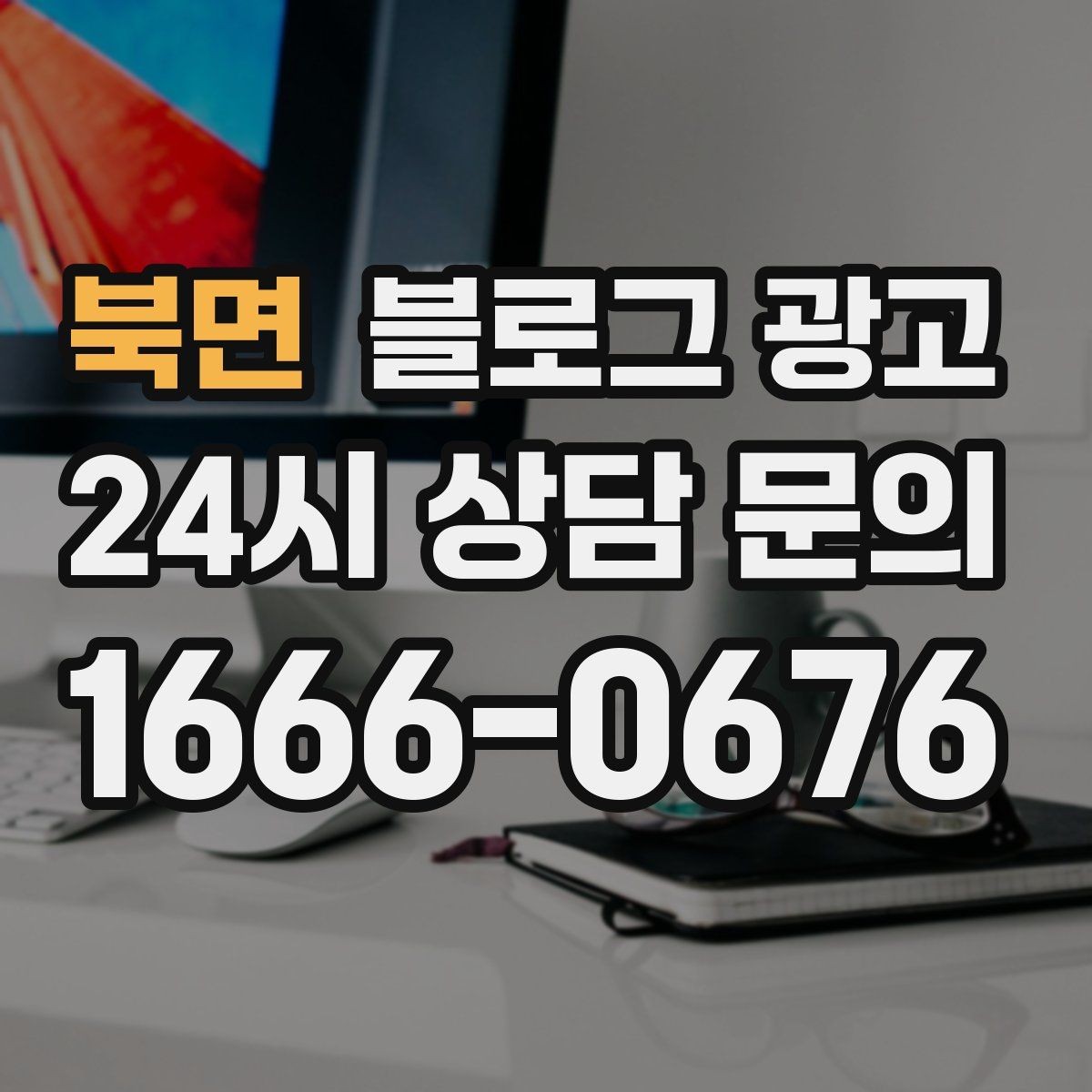 북면 블로그 광고 실수 사례를 정리해 같은 실수를 줄이는 방법