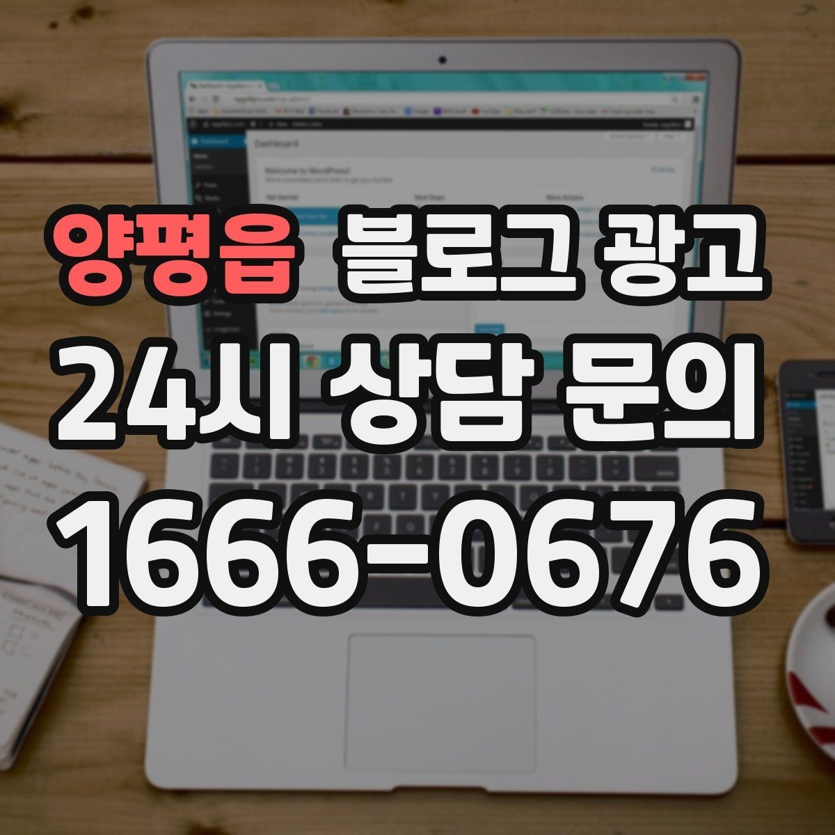 양평읍 블로그 광고 영업 시간과 위치를 한눈에 보이게 하는 팁