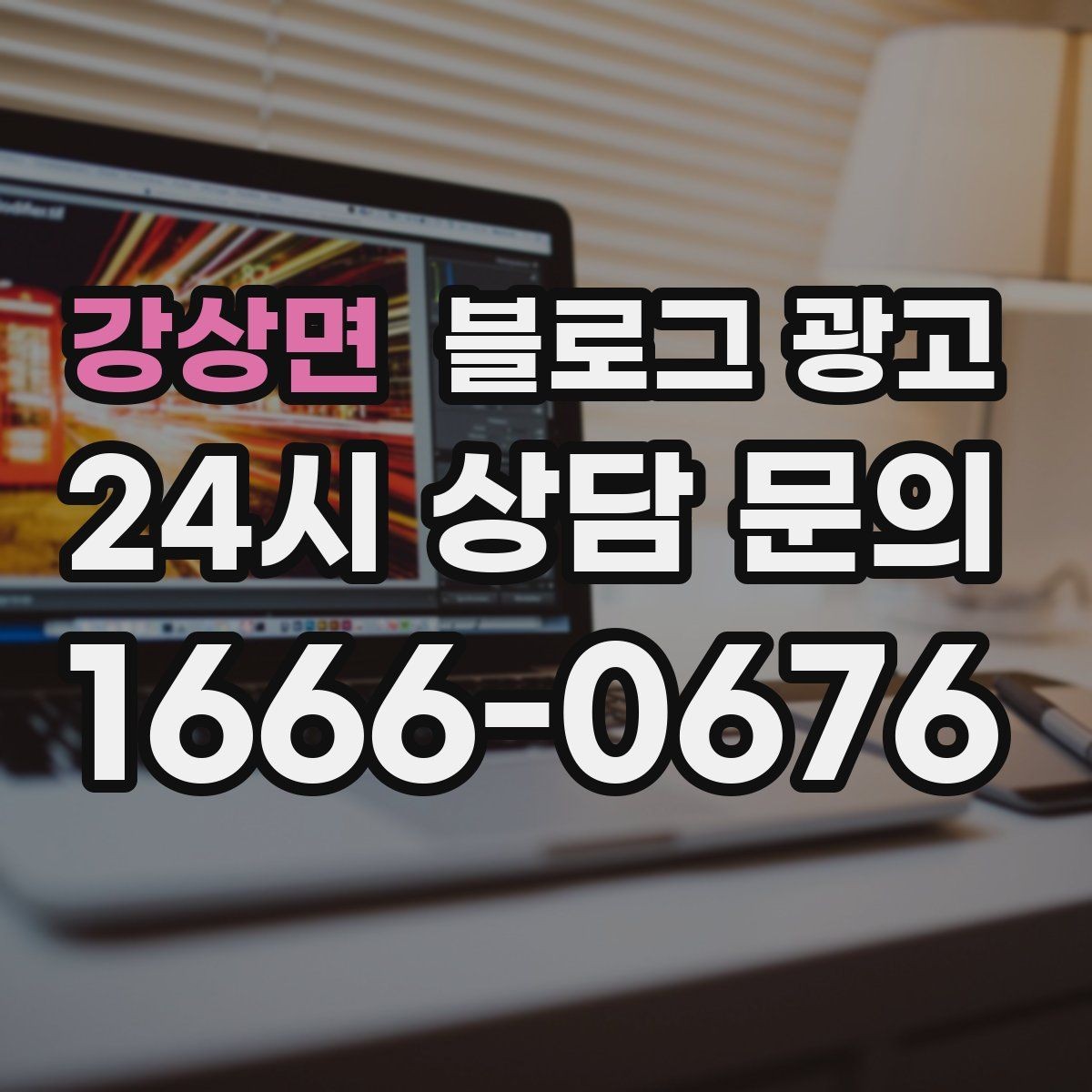 강상면 블로그 광고 예약 중심 업종과 워크인 위주 업종 글쓰기 차이