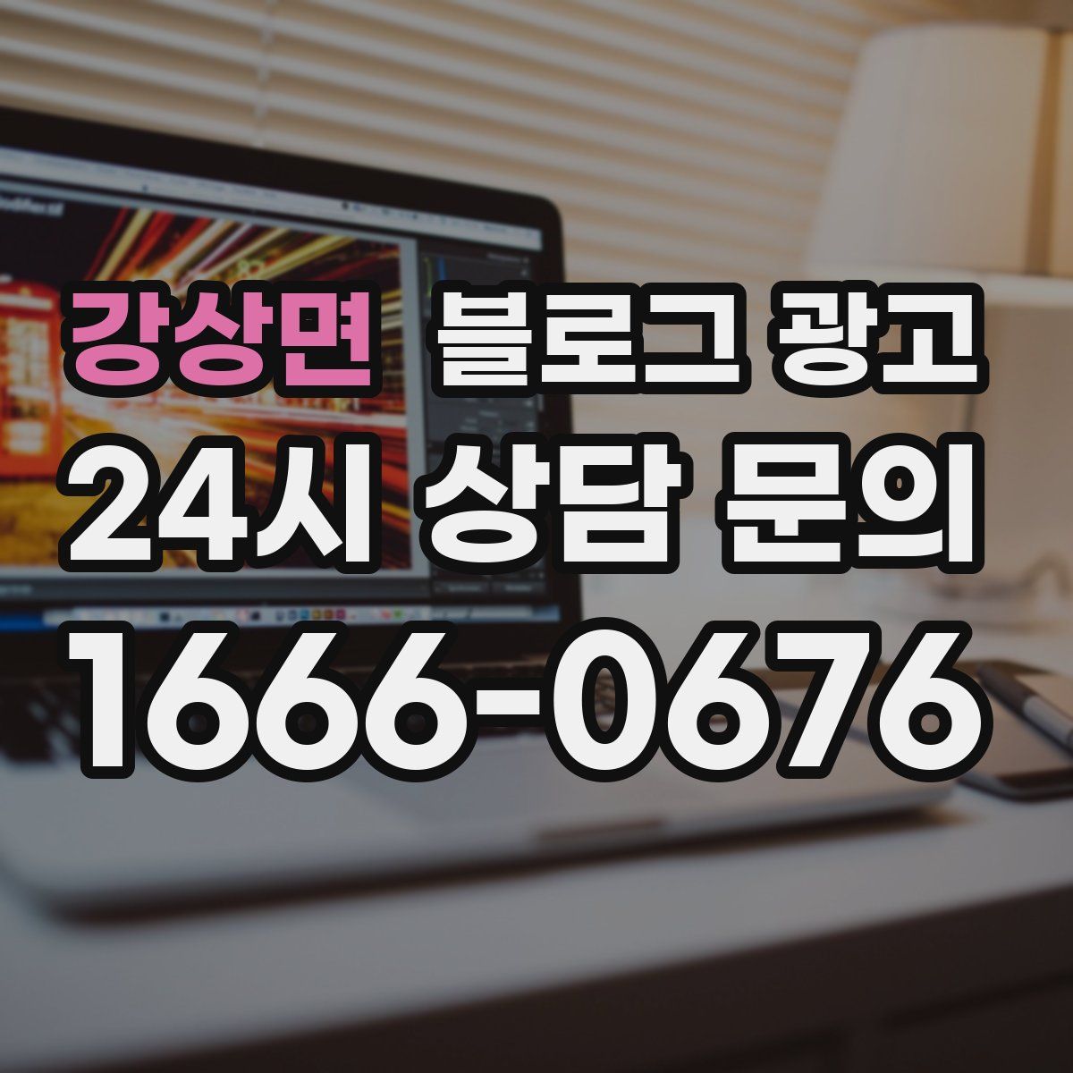 강상면 블로그 광고