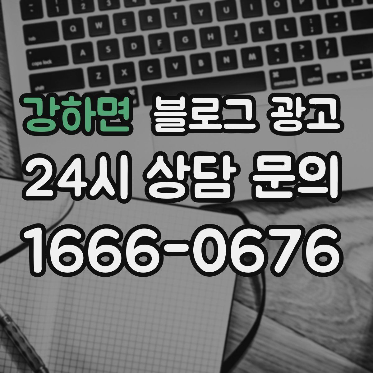 강하면 블로그 광고 키워드 경쟁이 심한 업종에서 틈새 찾는 법