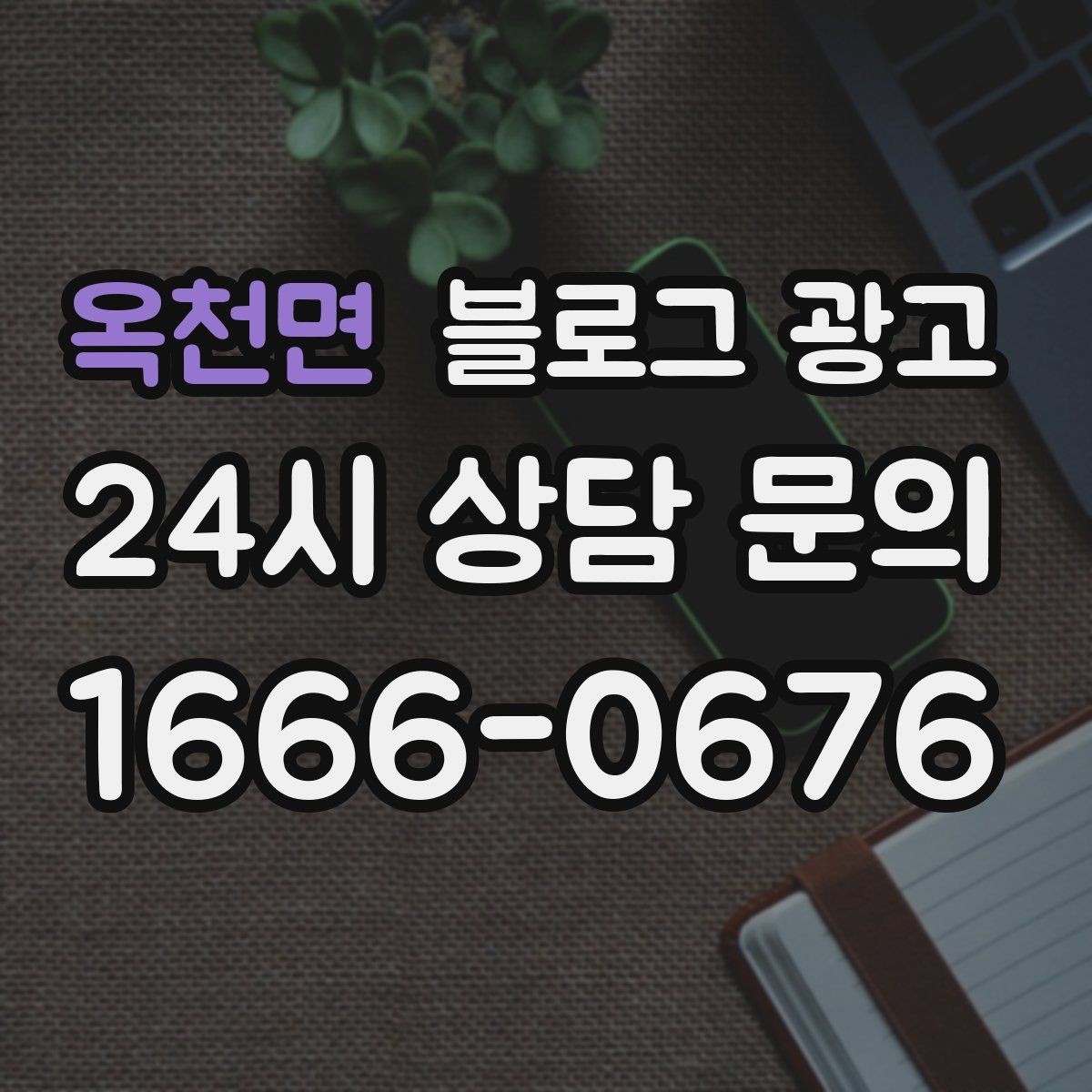 옥천면 블로그 광고 손님에게 설명하기 어려운 부분을 대신 알려 주는 글