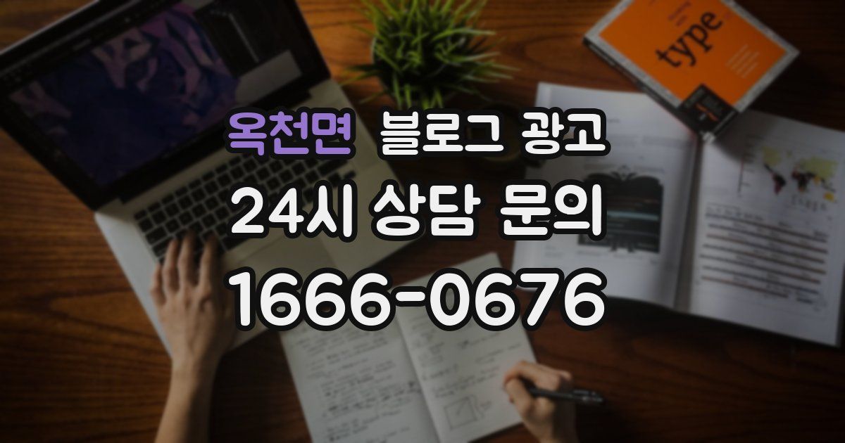 옥천면 블로그 광고