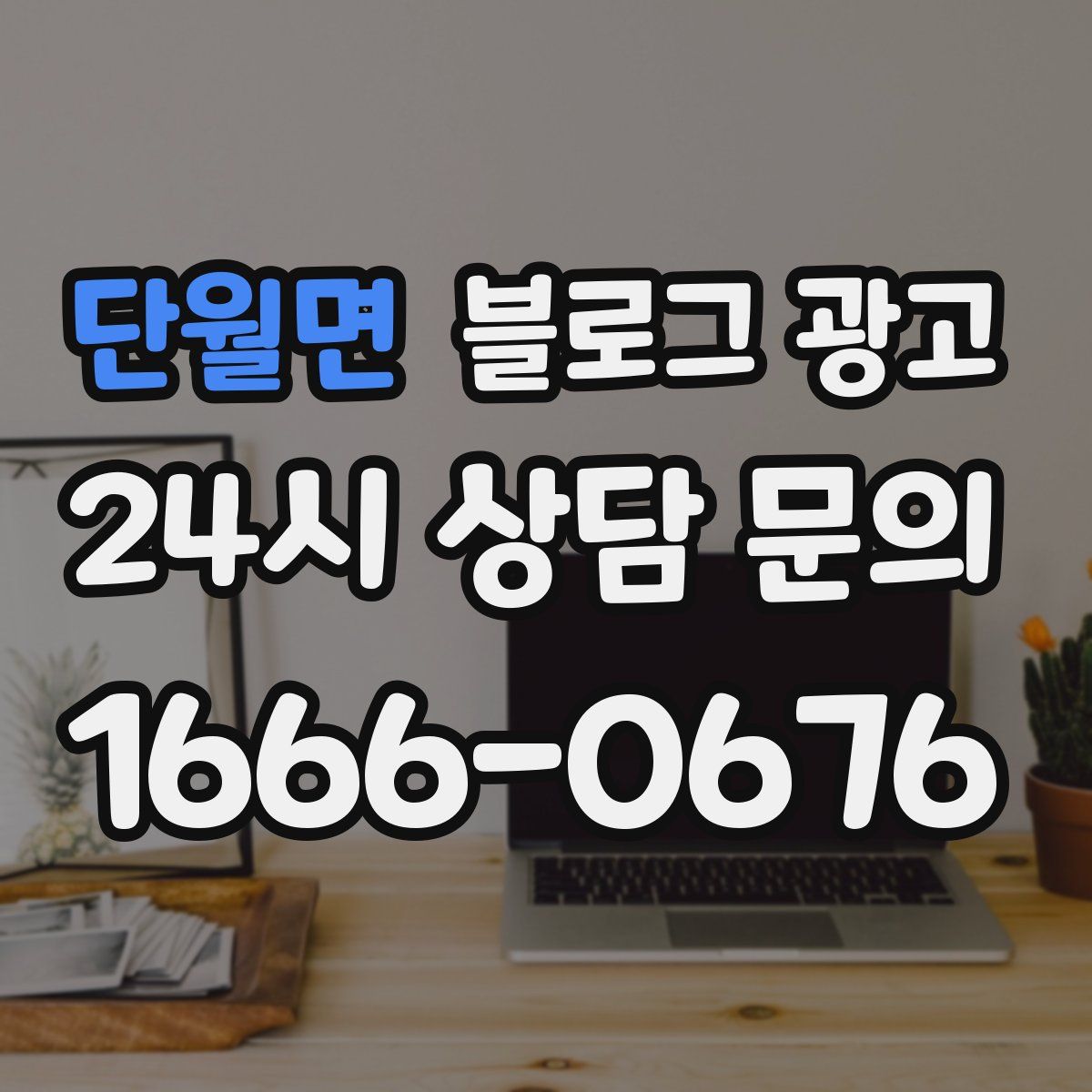 단월면 블로그 광고