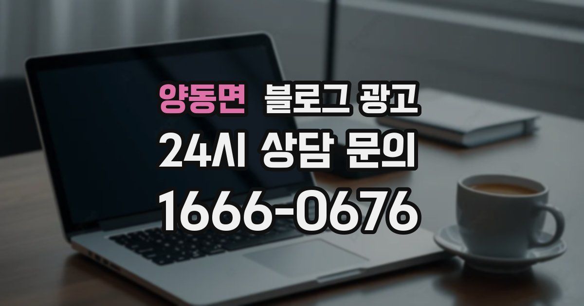 양동면 블로그 광고