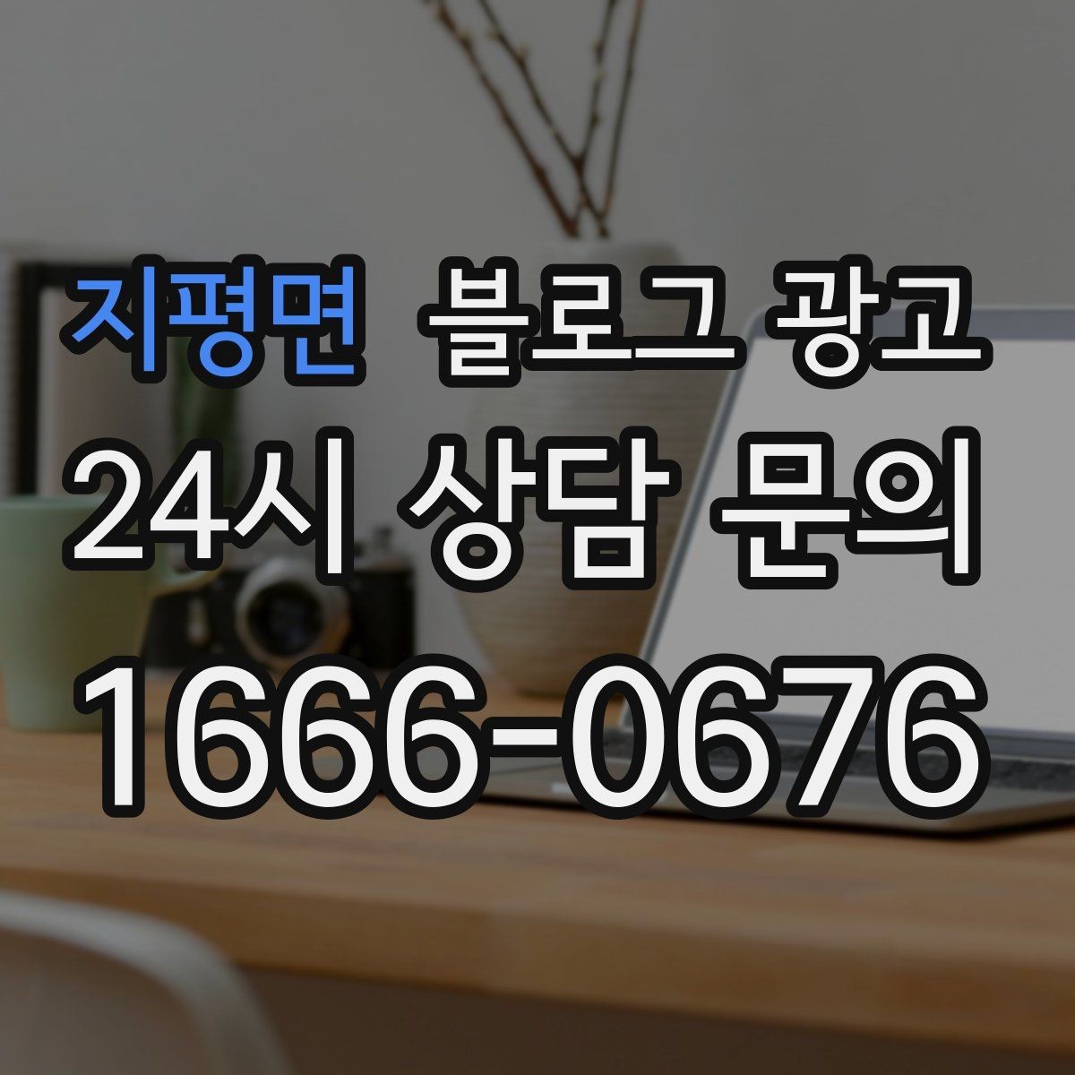 지평면 블로그 광고 한 장의 사진으로 매력을 전달하는 캡션 쓰기