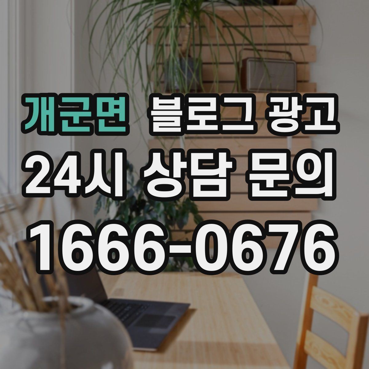 개군면 블로그 광고 쇼핑몰 상세 페이지를 보완하는 정보 글