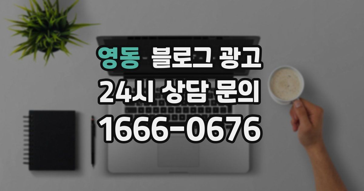영동 블로그 광고