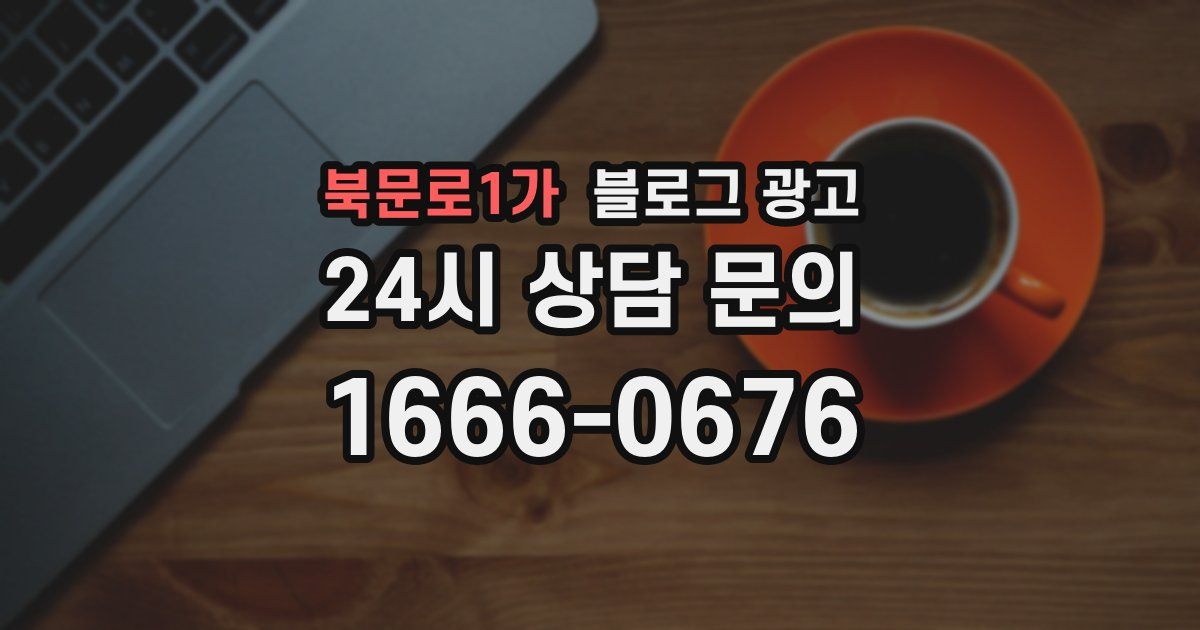 북문로1가 블로그 광고