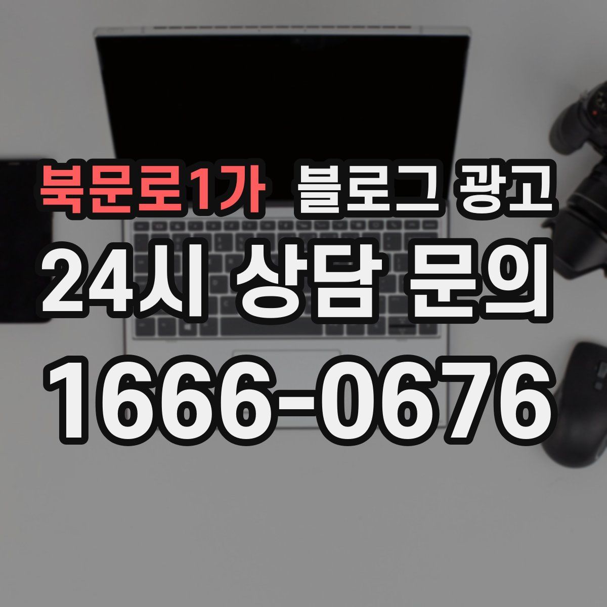 북문로1가 블로그 광고