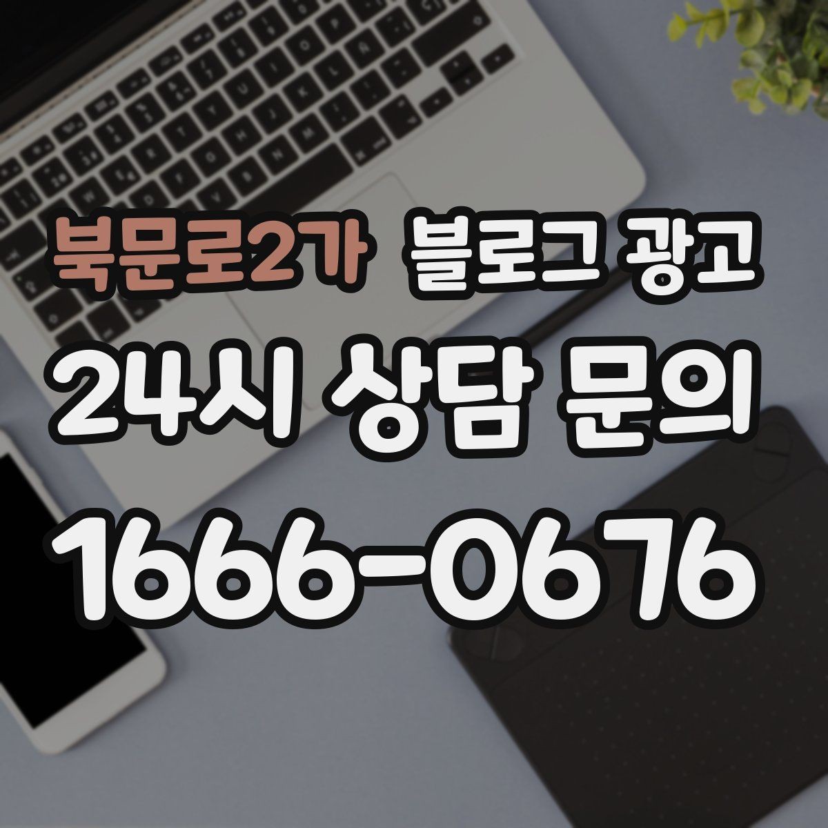 북문로2가 블로그 광고 이웃이 적어도 유입이 나오는 계정 만들기