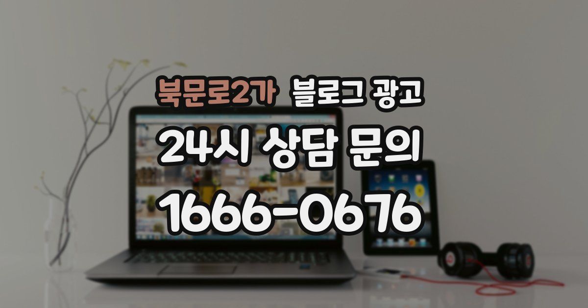 북문로2가 블로그 광고
