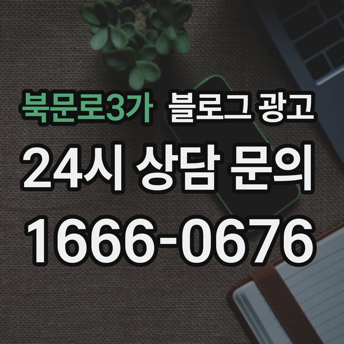 북문로3가 블로그 광고 점점 덜 힘들어지는 운영 루틴을 만드는 과정